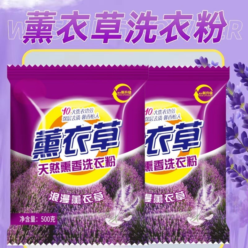 薰衣草洗衣粉500克装装