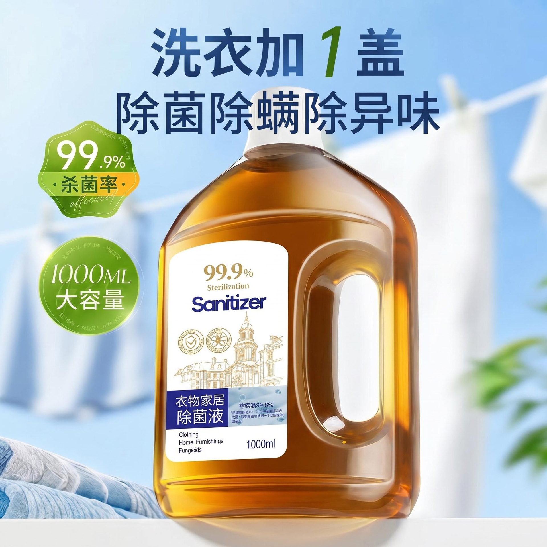 衣物除菌液洗衣杀菌