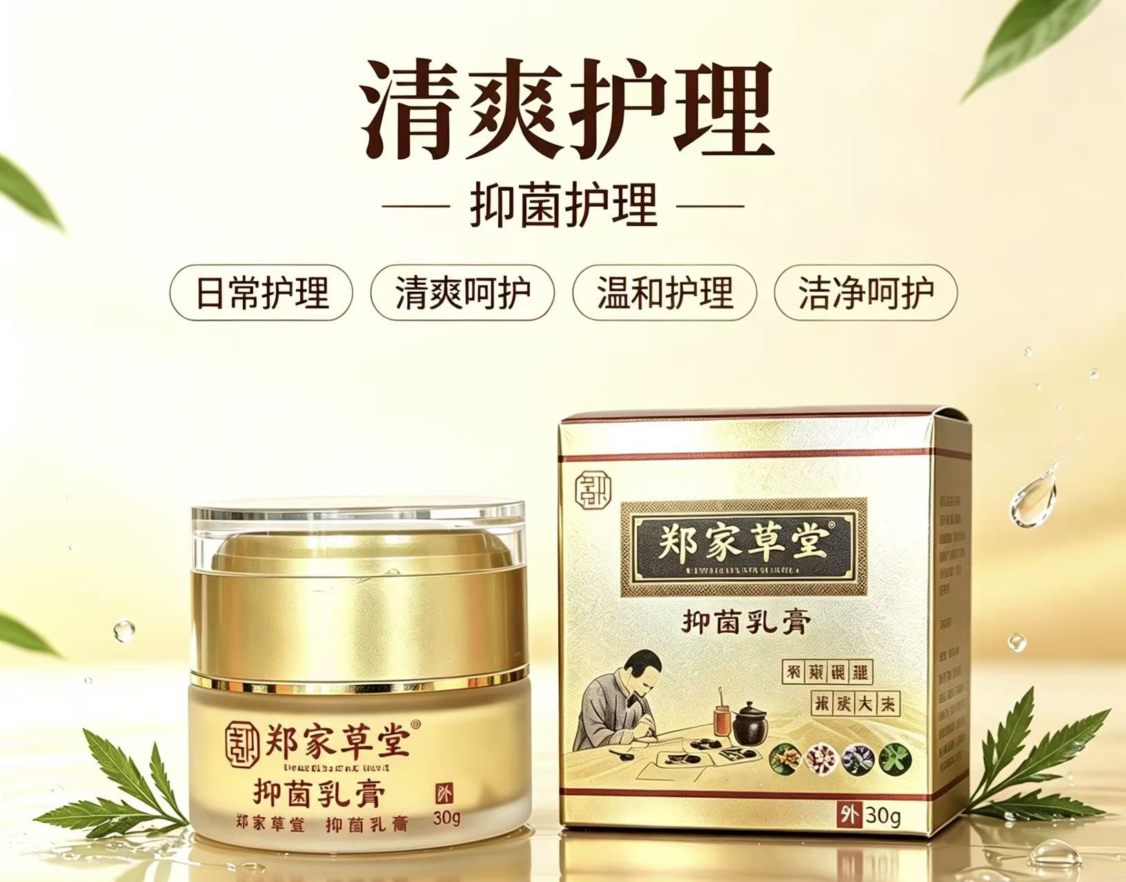 【郑家草堂】草本抑菌乳膏 头皮草本外用护理